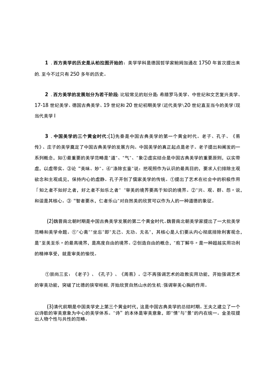 美学原理考试要点.docx_第1页