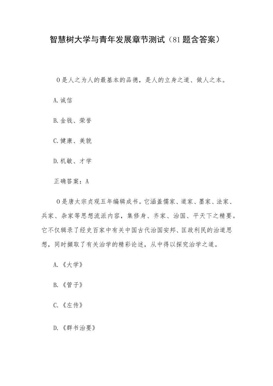 智慧树大学与青年发展章节测试（81题含答案）.docx_第1页