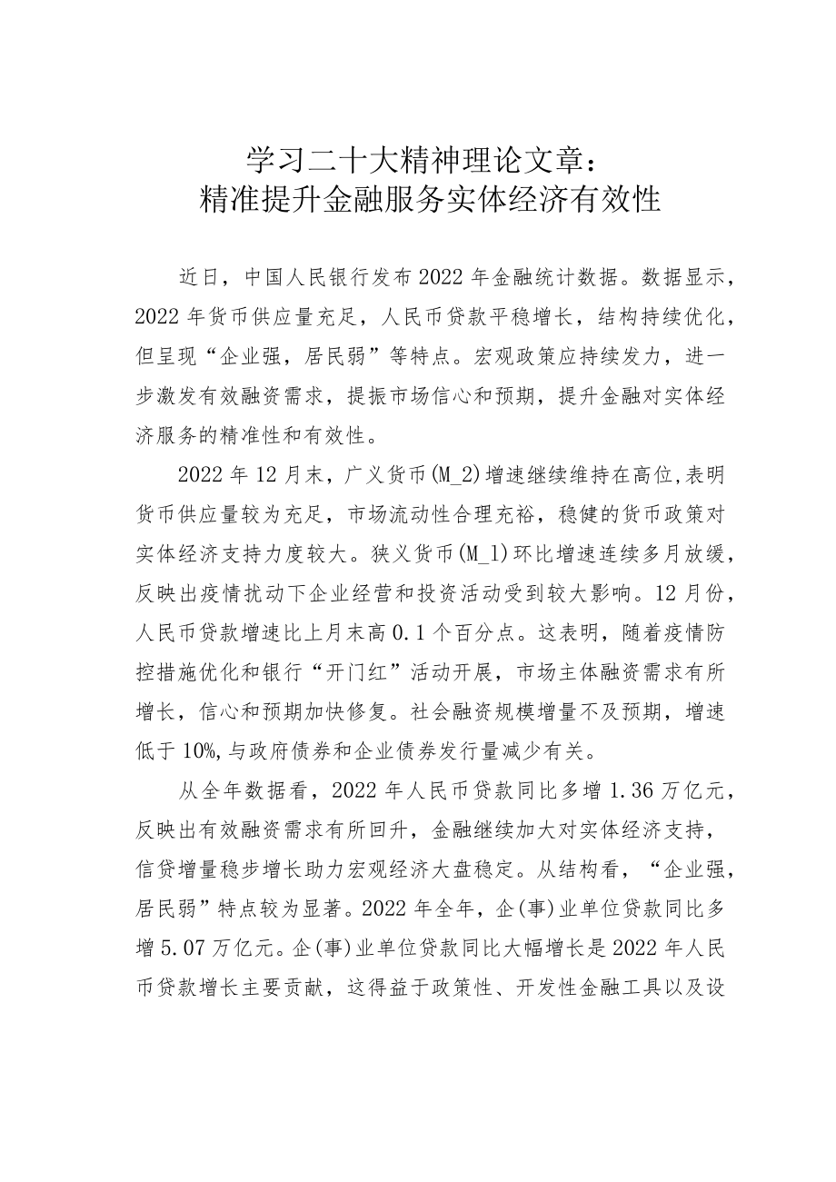 学习二十大精神理论文章：精准提升金融服务实体经济有效性.docx_第1页