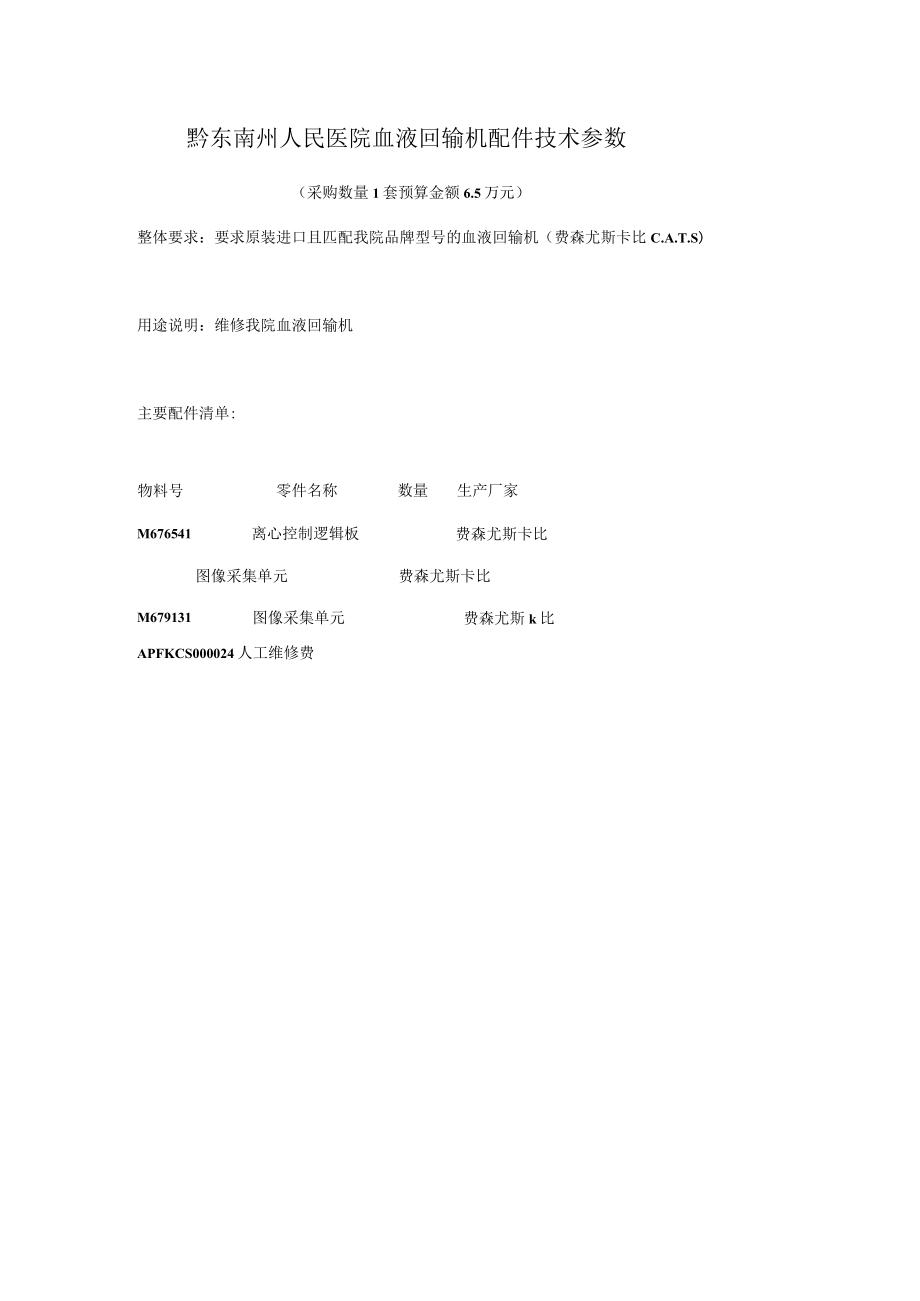 黔东南州人民医院血液回输机配件技术参数.docx_第1页