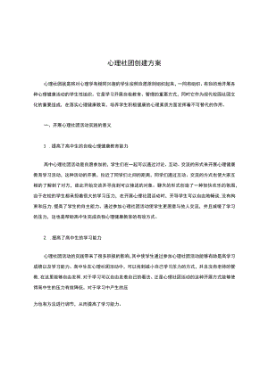 心理社团创建方案.docx