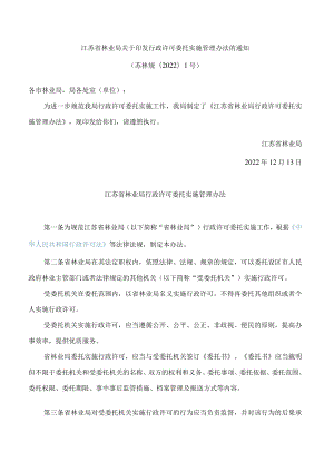 江苏省林业局关于印发行政许可委托实施管理办法的通知.docx