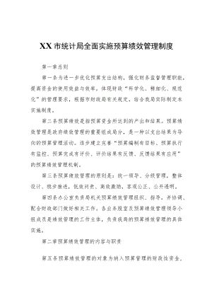 XX市统计局全面实施预算绩效管理制度.docx