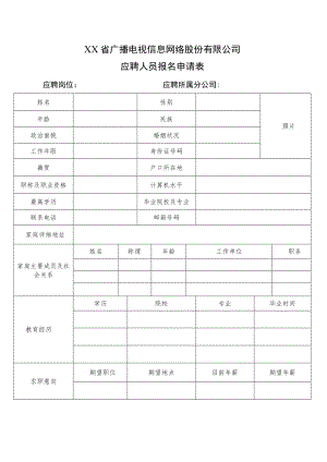 XX省广播电视信息网络股份有限公司应聘人员报名申请表.docx