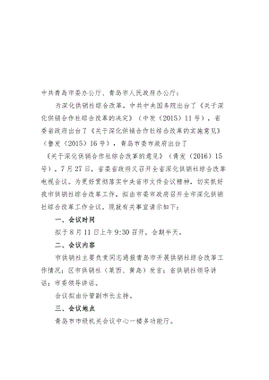 关于召开全市深化供销社综合改革工作会议的请示.docx