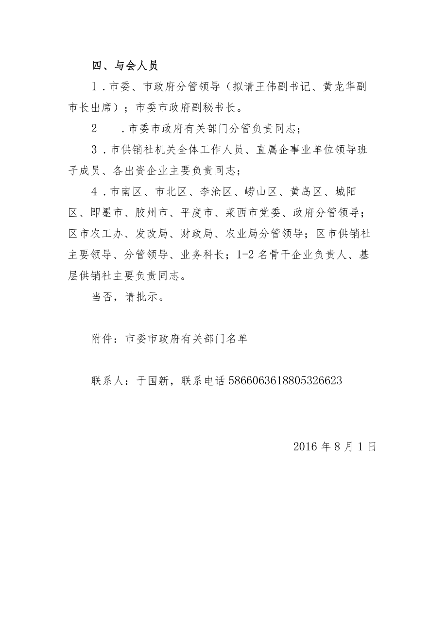 关于召开全市深化供销社综合改革工作会议的请示.docx_第2页