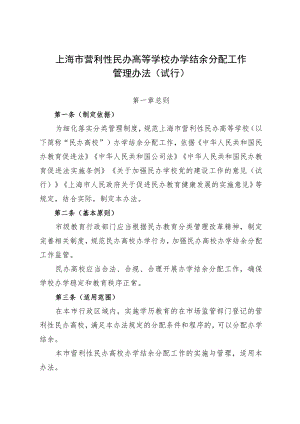 上海市营利性民办高等学校办学结余分配工作管理办法（试行）.docx