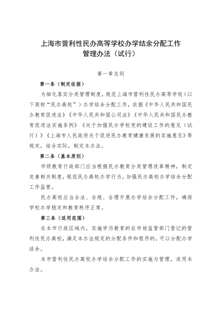 上海市营利性民办高等学校办学结余分配工作管理办法（试行）.docx_第1页