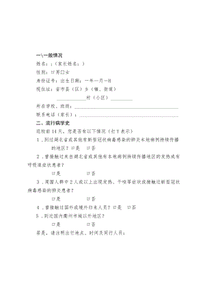 衢州市学生返校健康申报表.docx