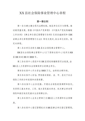 XX县社会保险事业管理中心章程.docx