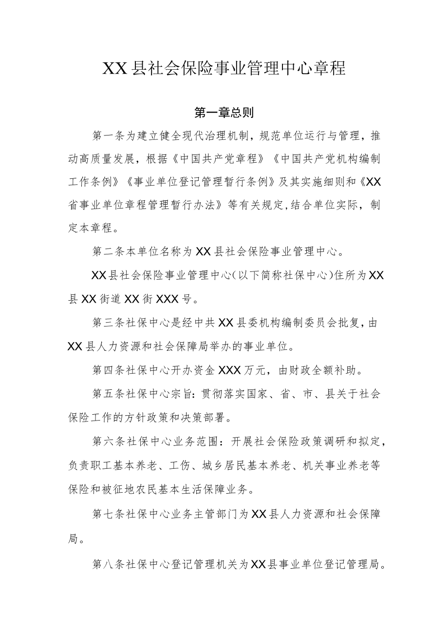 XX县社会保险事业管理中心章程.docx_第1页