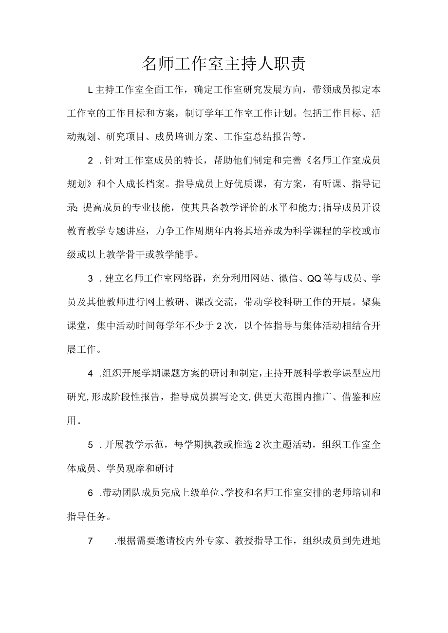 名师工作室主持人职责.docx_第1页