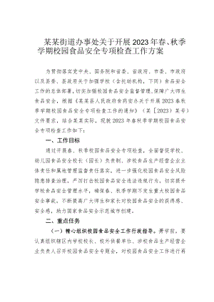 某某街道办事处关于开展2023年春、秋季学期校园食品安全专项检查工作方案.docx