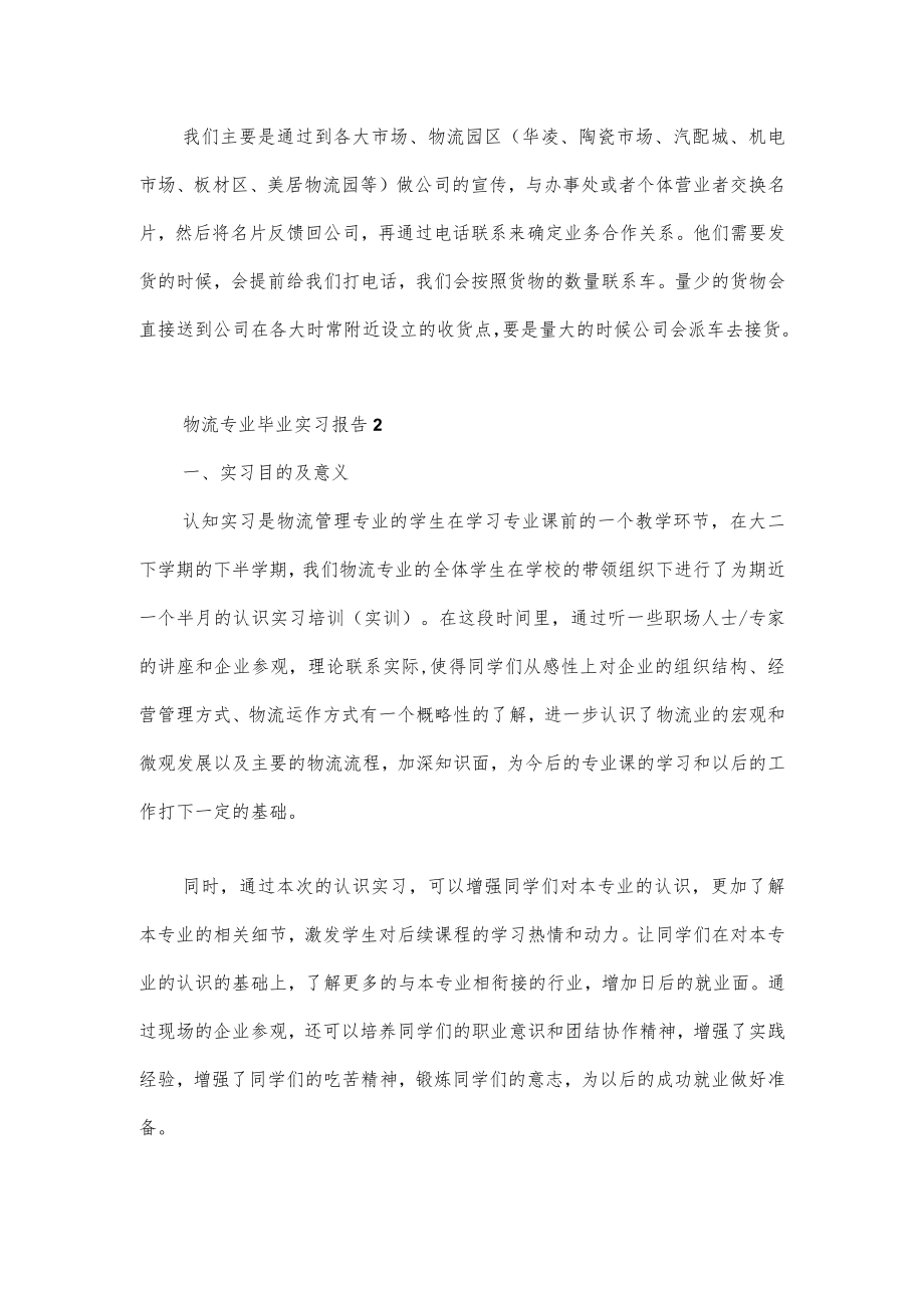 关于物流专业毕业实习报告范文3篇.docx_第3页