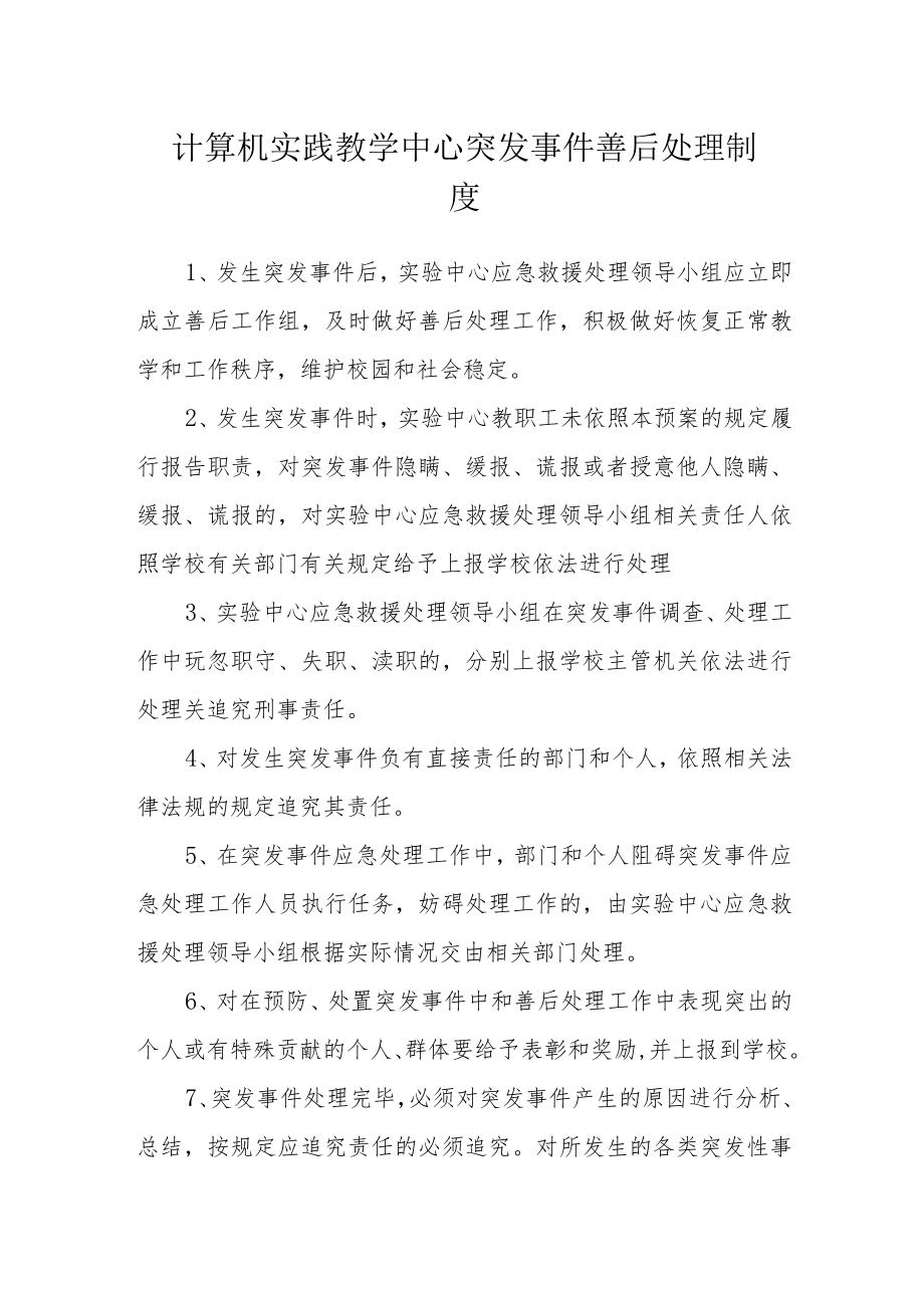 计算机实践教学中心突发事件善后处理制度.docx_第1页