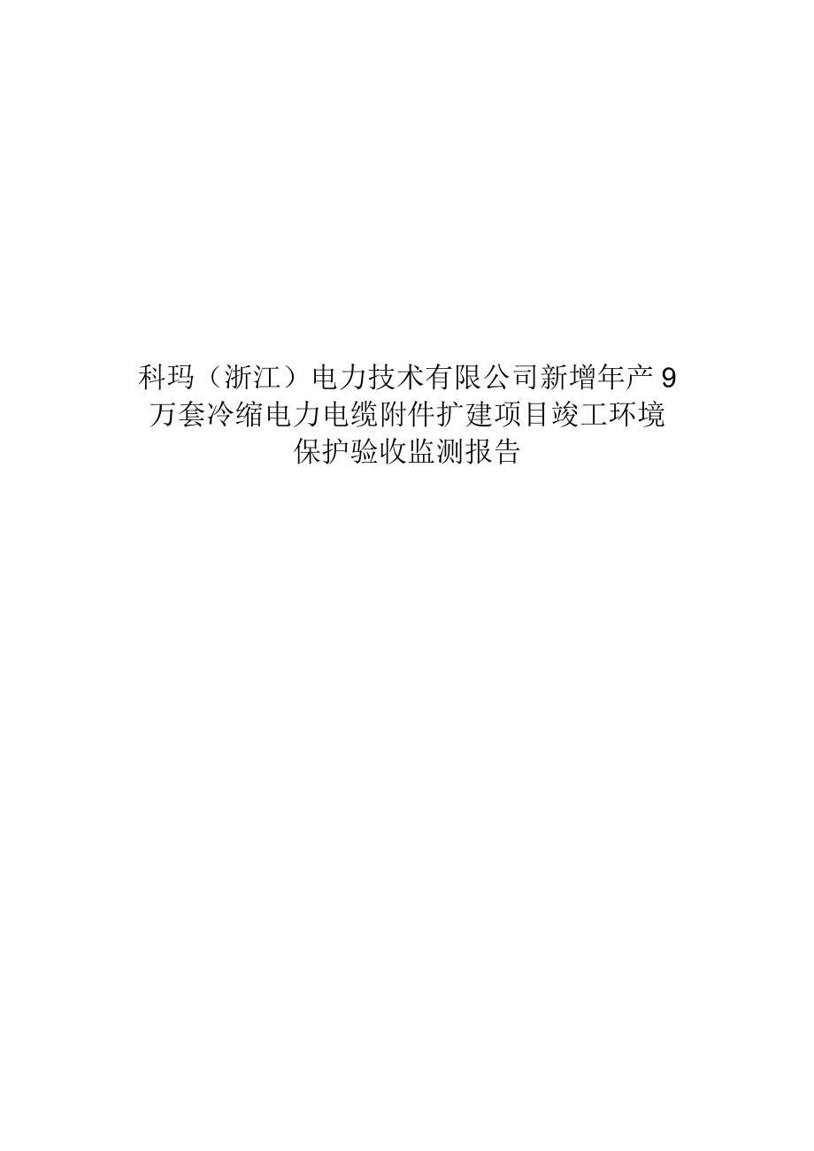 科玛浙江电力技术有限公司新增年产9万套冷缩电力电缆扩建项目竣工环境保护验收监测报告.docx_第1页