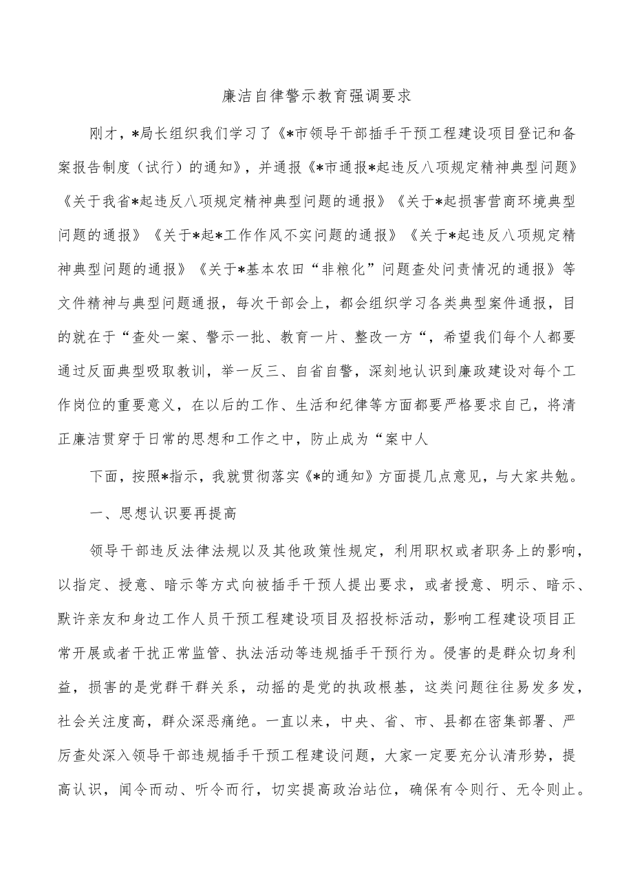 廉洁自律警示教育强调要求.docx_第1页