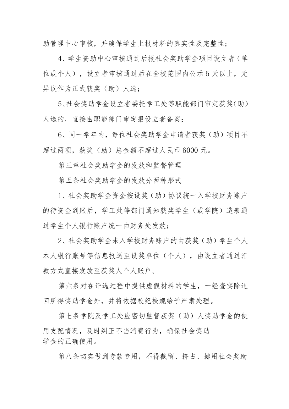 大学社会奖助学金管理办法.docx_第2页