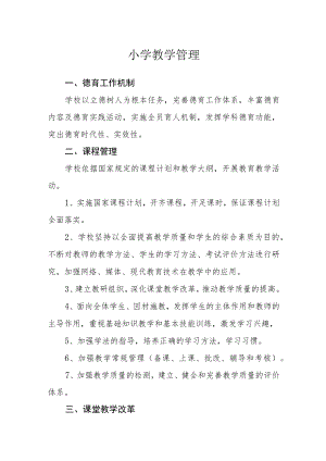 小学教学管理.docx