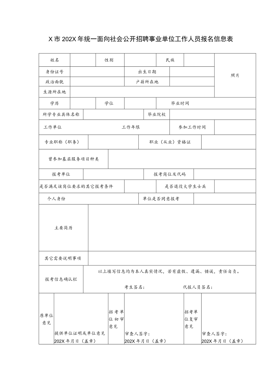 X市202X年统一面向社会公开招聘事业单位工作人员报名信息表.docx_第1页