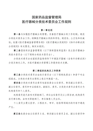 《国家药品监督管理局医疗器械分类技术委员会工作规则》.docx