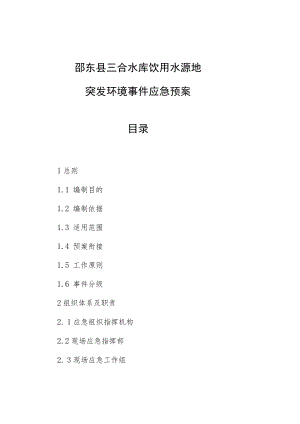 邵东县三合水库饮用水源地突发环境事件应急预案目录.docx