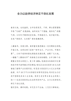 全力以赴拼经济 铆足干劲比发展.docx