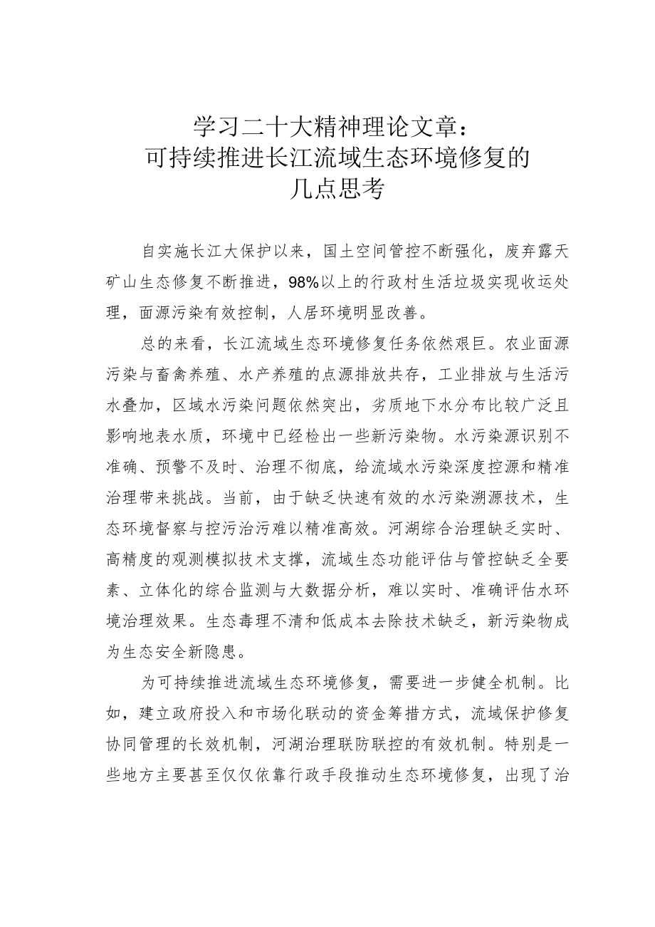 学习二十大精神理论文章：可持续推进长江流域生态环境修复的几点思考.docx_第1页