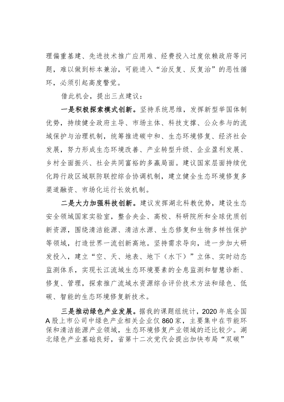 学习二十大精神理论文章：可持续推进长江流域生态环境修复的几点思考.docx_第2页