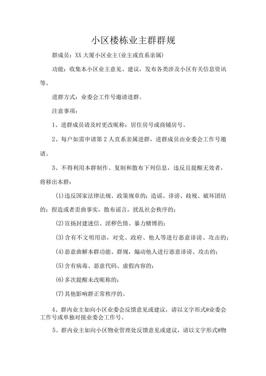 小区楼栋业主群群规.docx_第1页