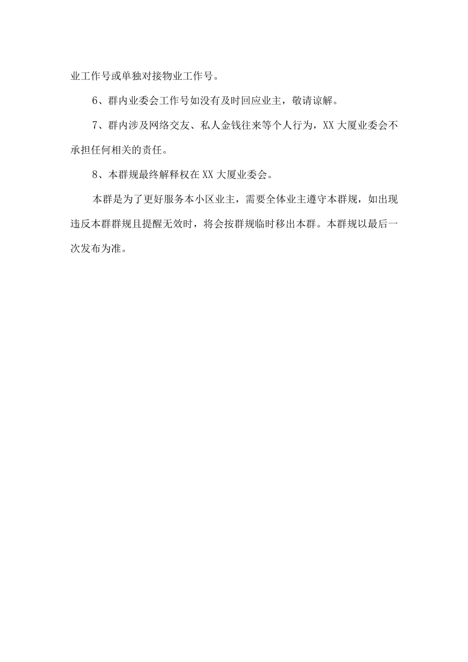 小区楼栋业主群群规.docx_第2页