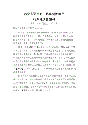 西安市鄠邑区市场监督管理局行政处罚告知书.docx