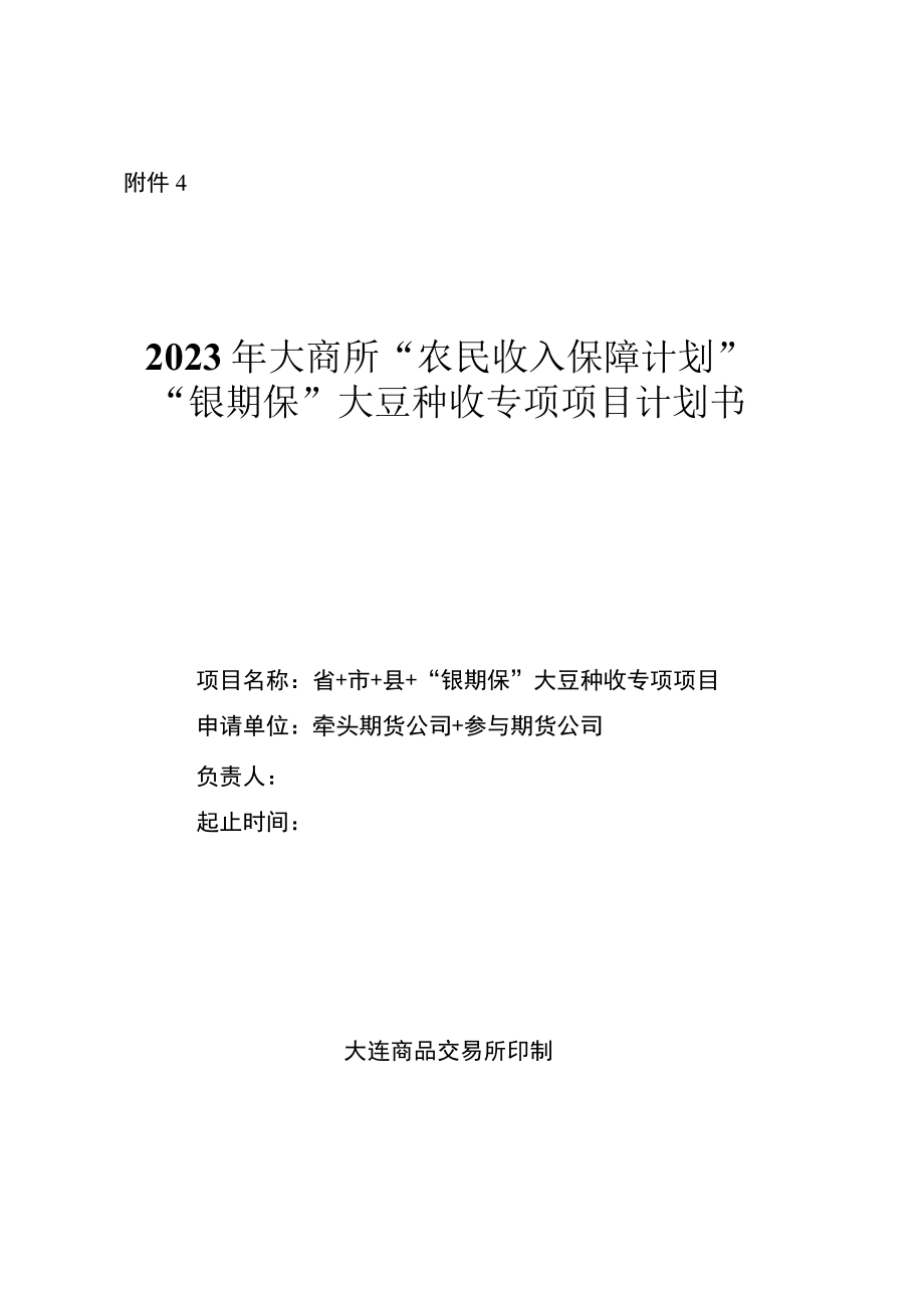 附件4：2023年大商所“农民收入保障计划”“银期保”大豆种收专项项目立项计划书doc.docx_第1页