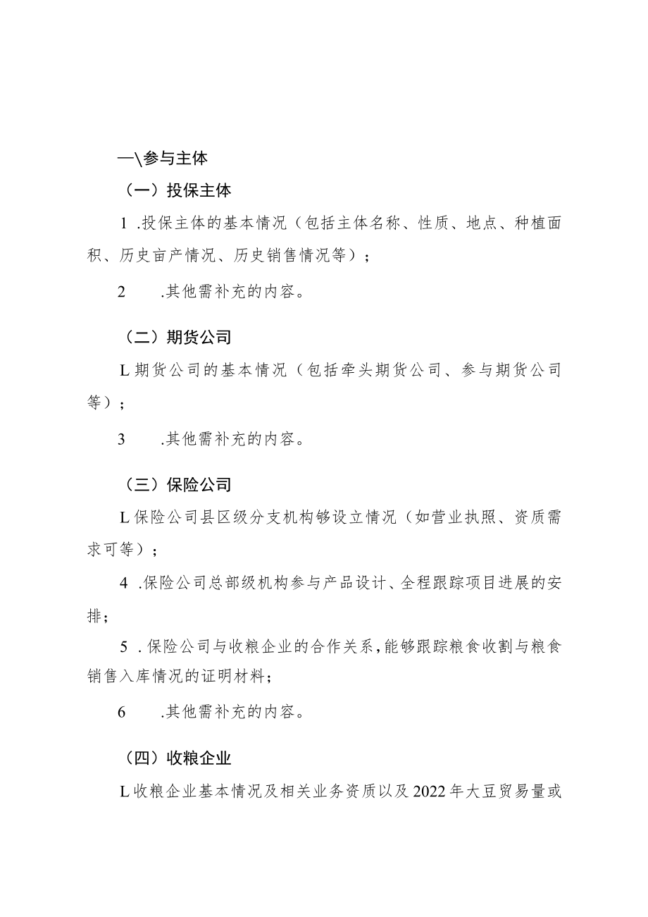 附件4：2023年大商所“农民收入保障计划”“银期保”大豆种收专项项目立项计划书doc.docx_第3页