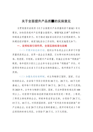 关于全面提升产品质量的实施意见.docx