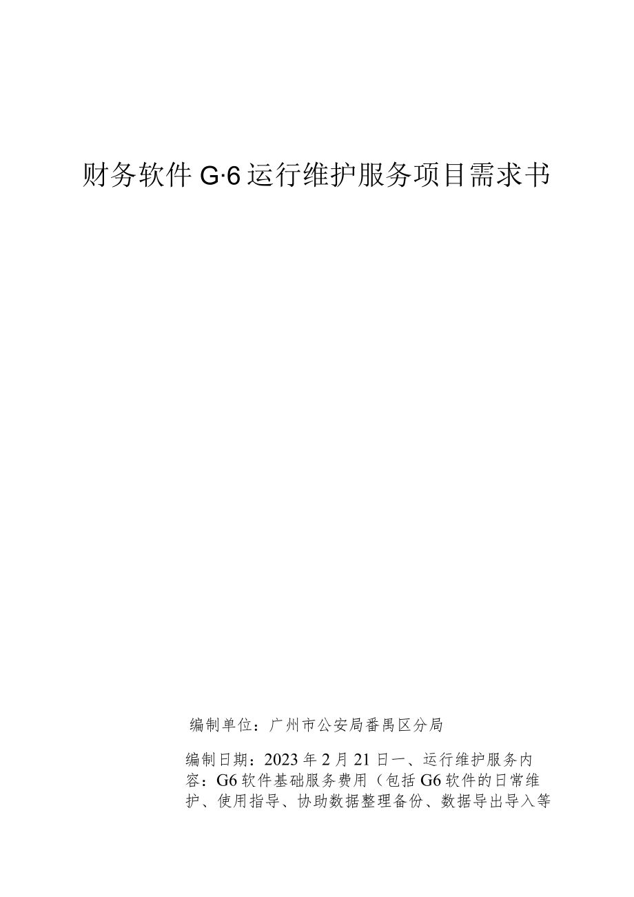 财务软件G-6运行维护服务项目需求书编制单位广州市公安局番禺区分局编制日期2023年2月21日.docx_第1页