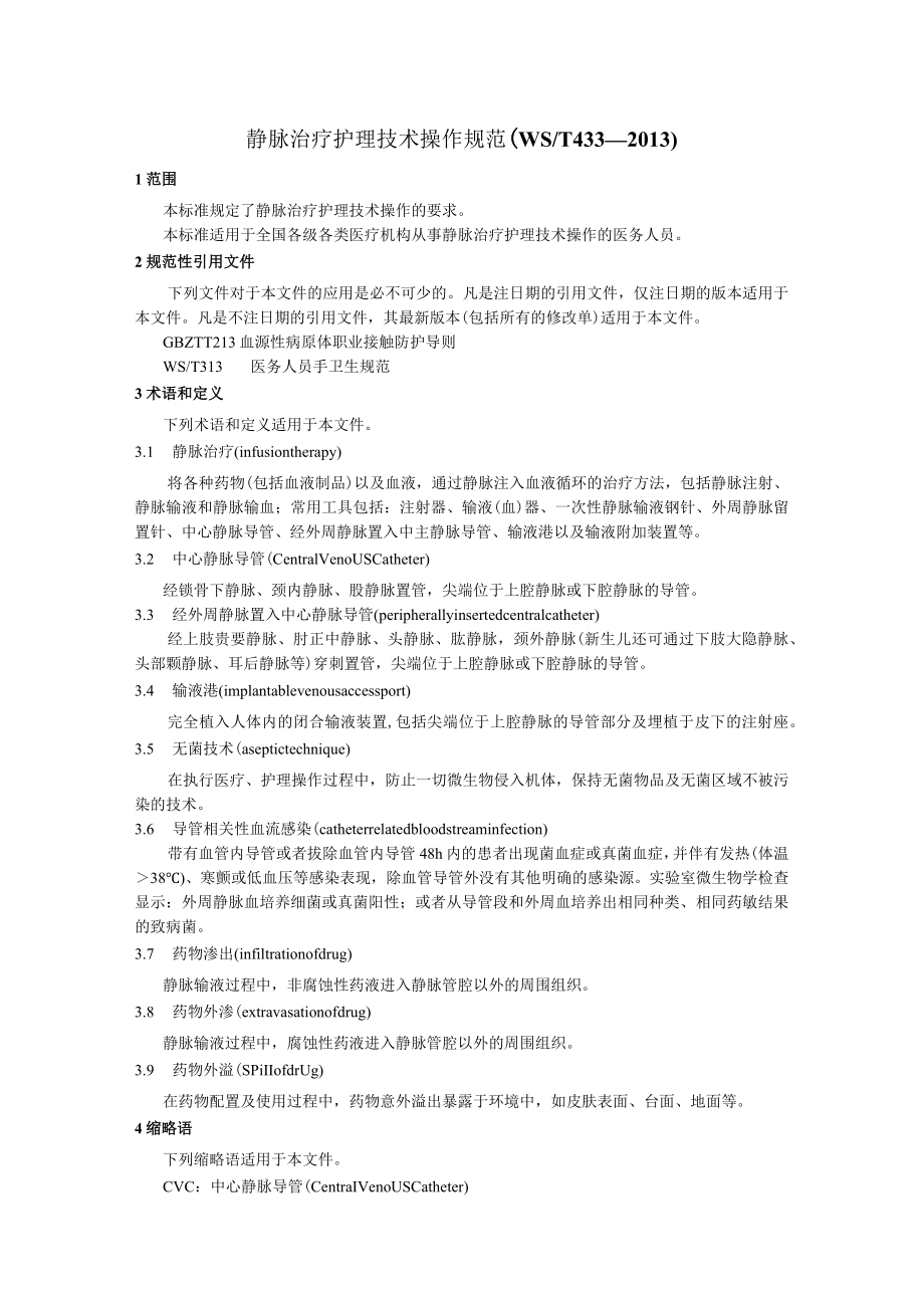 静脉治疗护理技术操作规范.docx_第1页