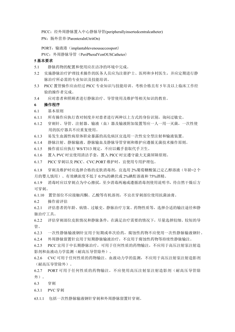 静脉治疗护理技术操作规范.docx_第2页