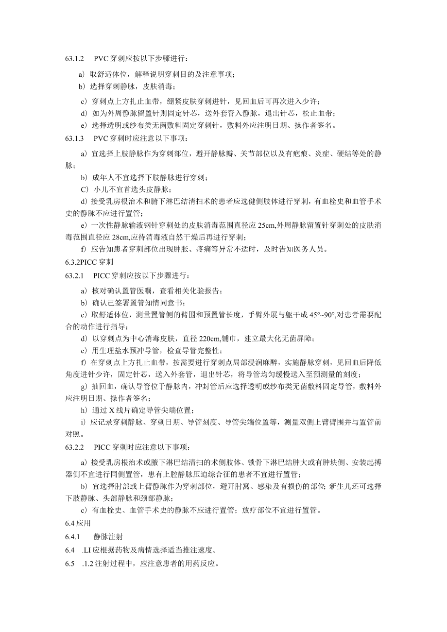 静脉治疗护理技术操作规范.docx_第3页