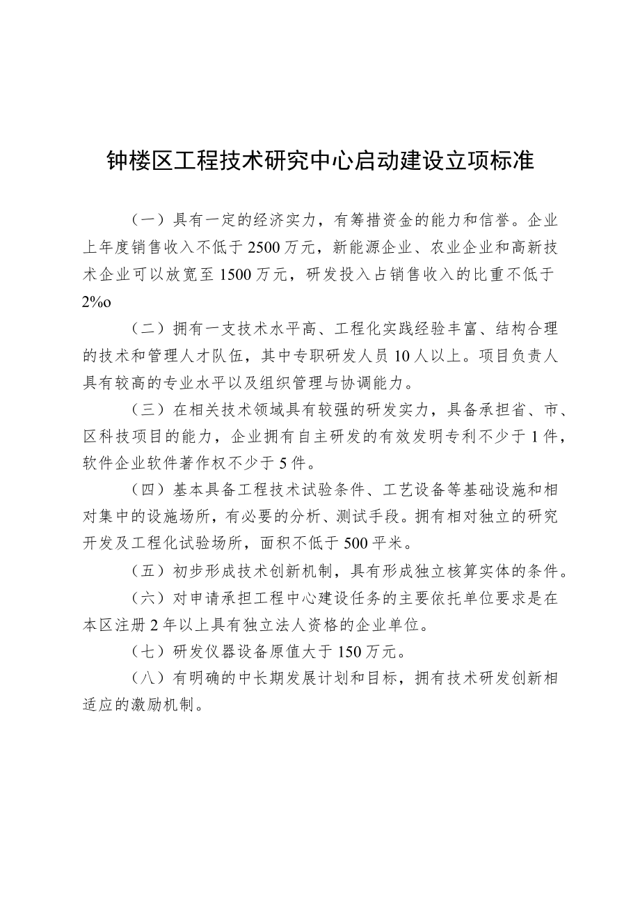 钟楼区工程技术研究中心启动建设立项标准.docx_第1页