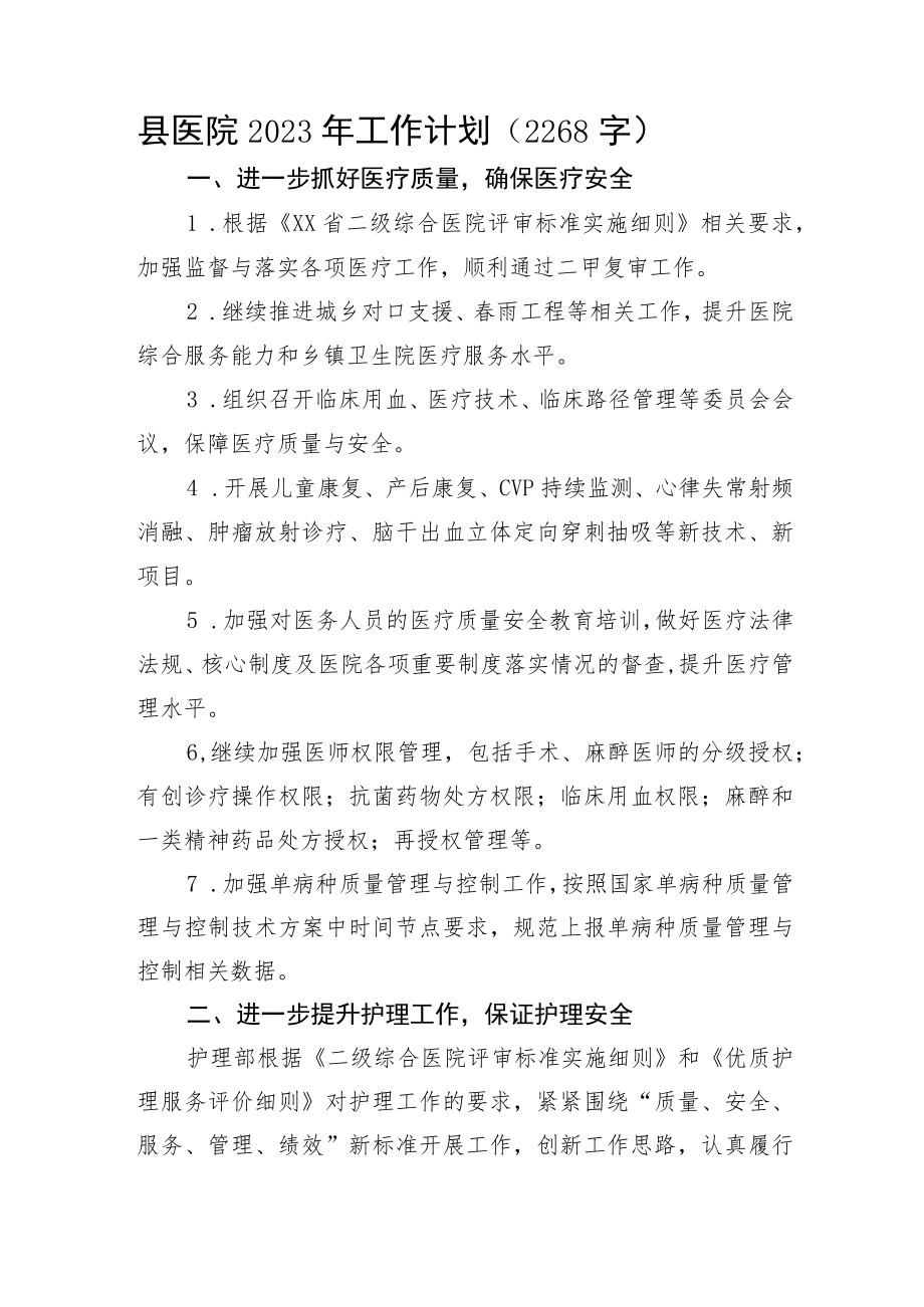 县医院2023年工作计划.docx_第1页