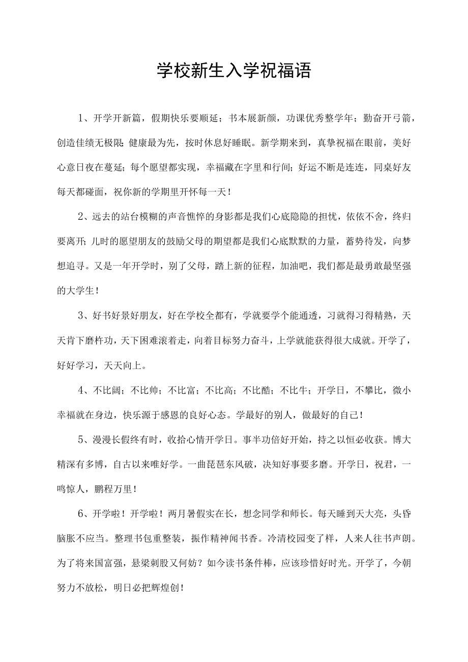 欢迎新生入学祝福语学校新生入学祝福语.docx_第1页