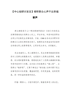 【中心组研讨发言】倾听群众心声干出幸福掌声.docx