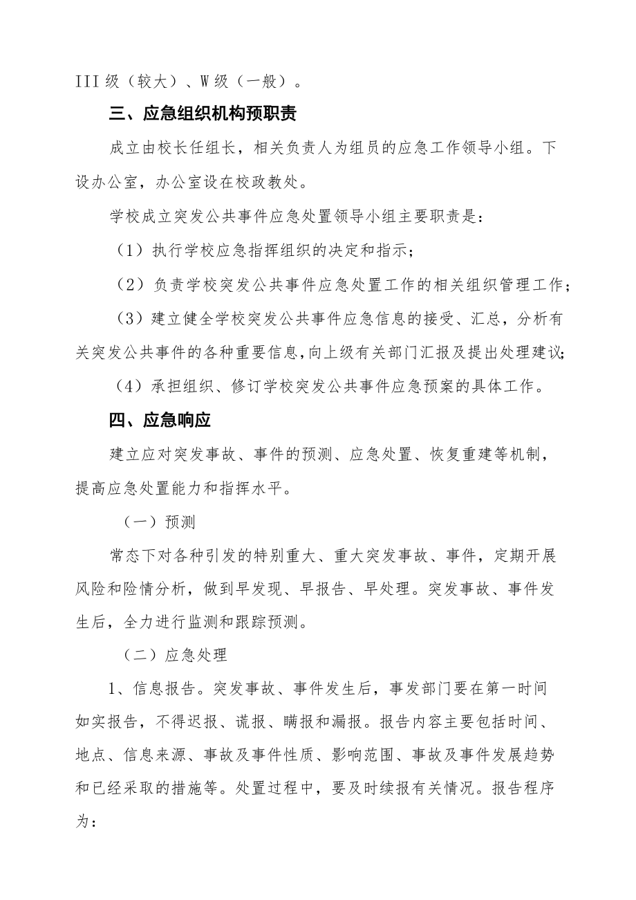 实验学校各类突发事件应急预案汇编.docx_第3页