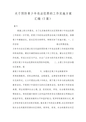 （7篇）关于预防青少年违法犯罪的工作实施方案汇编.docx