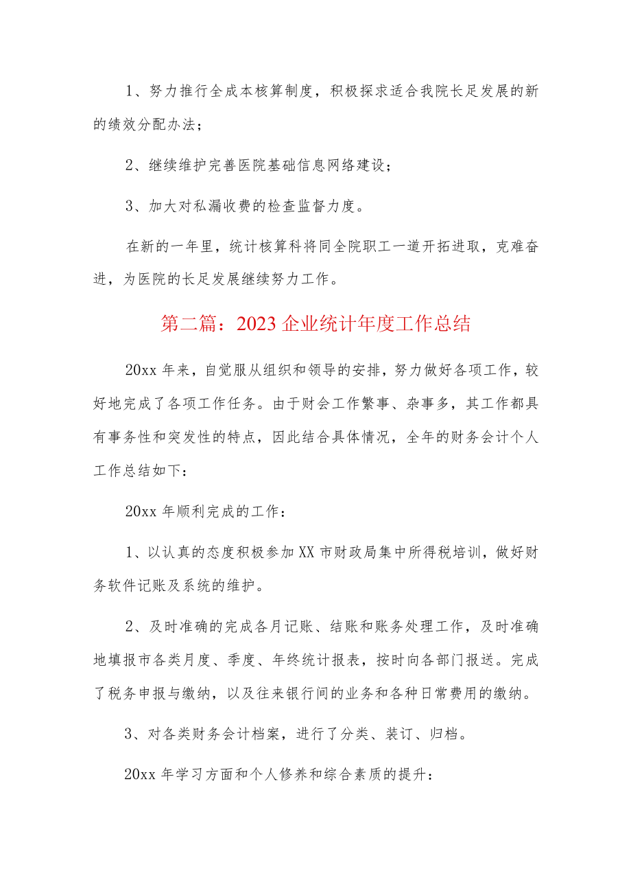 2023企业统计年度工作总结3篇.docx_第3页