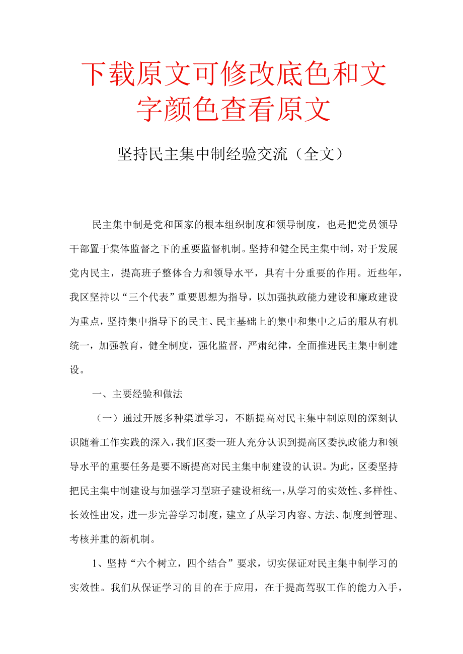 坚持民主集中制经验交流(全文).docx_第1页