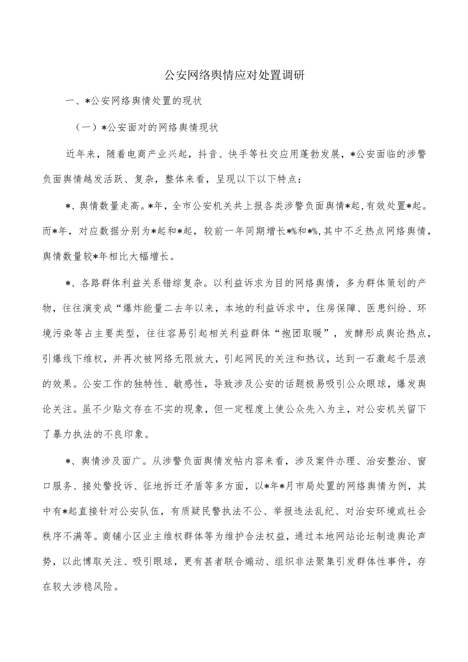 公安网络舆情应对处置调研.docx_第1页