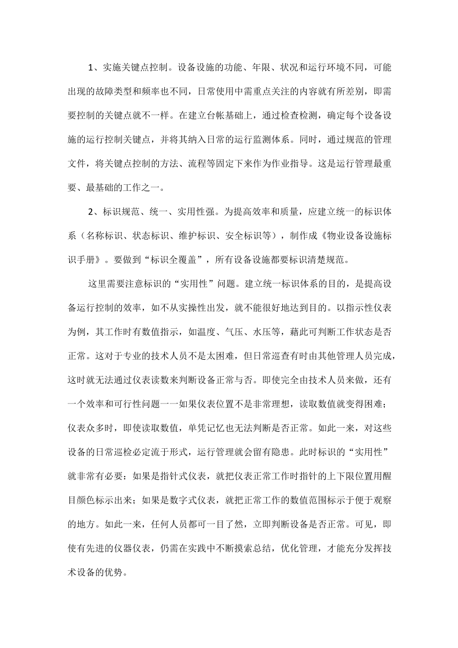 浅谈物业公司设备设施管理的几点建议.docx_第2页