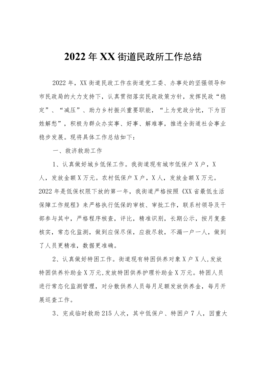 2022年XX街道民政所工作总结.docx_第1页